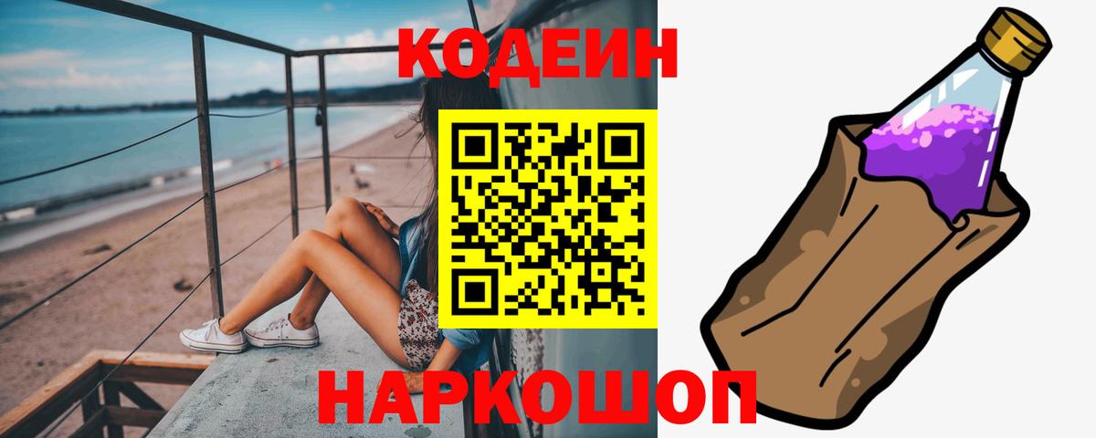 Codein напиток Lean (лин)  Кодеин Purple Drank  купить  сайты  Реутов 